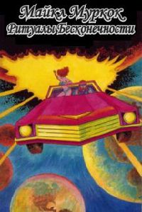 Ритуалы бесконечности [= Обломки времени ] - Майкл Муркок