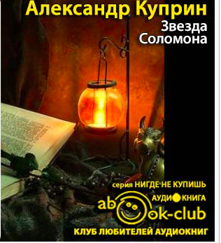 Куприн Александр - Звезда Соломона