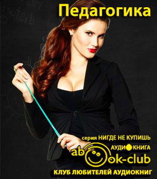 Прудовский Илья - Педагогика