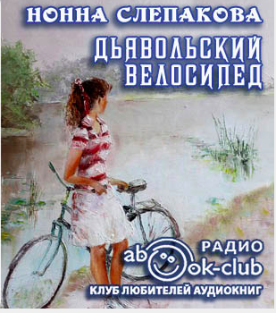 Слепаков Нонна - Дьявольский велосипед