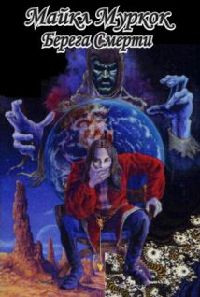 Берега смерти - Майкл Муркок