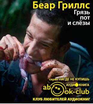 Гриллс Беар - Грязь, пот и слезы