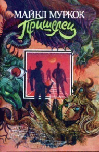 Се - человек - Майкл Муркок