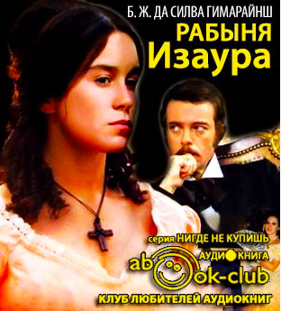 Гимараенс Бернардо - Рабыня Изаура