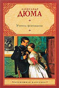 Дюма Александр - Учитель фехтования