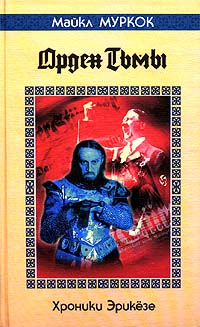 Орден Тьмы - Майкл Муркок