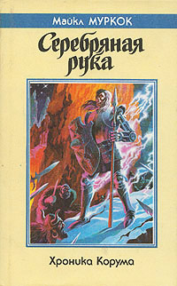 Серебряная рука - Майкл Муркок