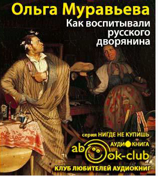 Муравьёва Ольга - Как воспитывали русского дворянина