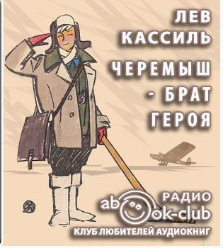 Кассиль Лев - Черемыш - брат героя