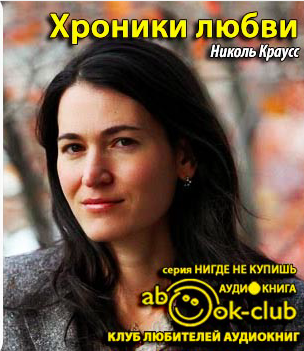 Краусс Николь - Хроники любви