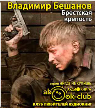 Бешанов Владимир - Брестская крепость