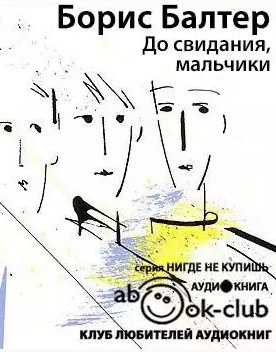 Балтер Борис - До свидания, мальчики