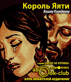 Кхандекар Вишну Сакарама - Король Яяти