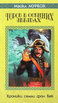 Город в осенних звездах - Майкл Муркок