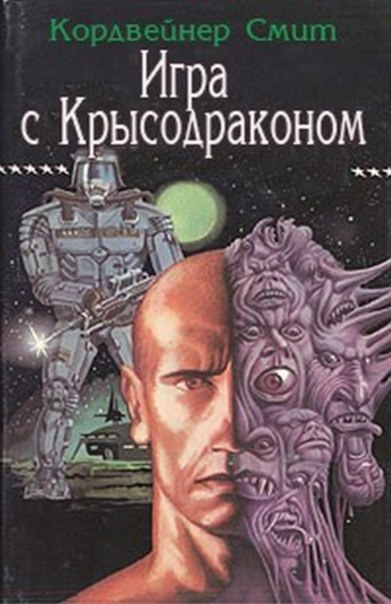 Кордвейнер Смит - Игра с крысодраконом