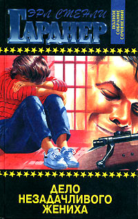 Дело беззаботного котенка - Эрл Стенли Гарднер