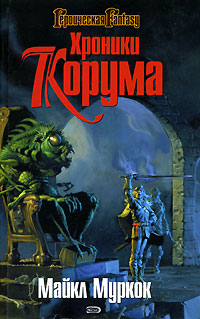 Король Мечей - Майкл Муркок