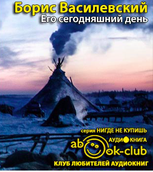 Василевский Борис - Его сегодняшний день