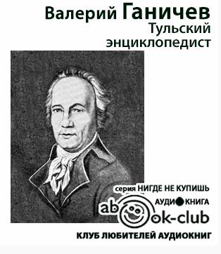 Ганичев Валерий - Тульский энциклопедист