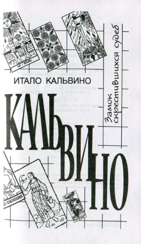 Кальвино Итало - Замок скрестившихся судеб