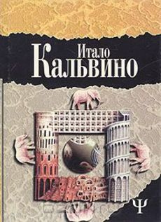 Кальвино Итало - Таверна скрестившихся судеб