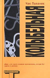 Колыбельная - Чак Паланик