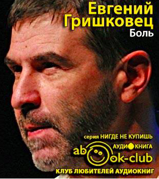 Гришковец Евгений - Боль