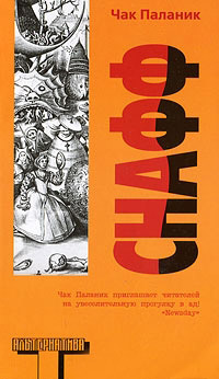 Снафф - Чак Паланик