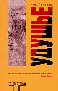 Удушье - Чак Паланик