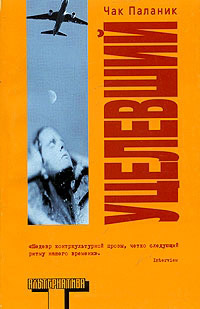 Уцелевший - Чак Паланик