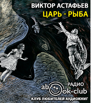 Астафьев Виктор - Царь-рыба