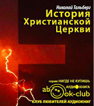 Тальберг Николай - История Христианской Церкви