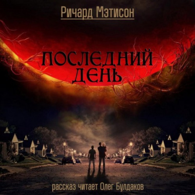 Матесон Ричард - Последний день