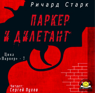 Старк Ричард - Паркер и дилетант