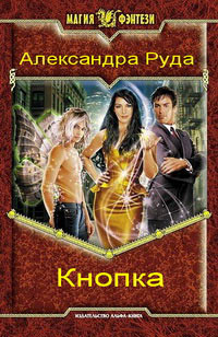 Кнопка - Александра Руда