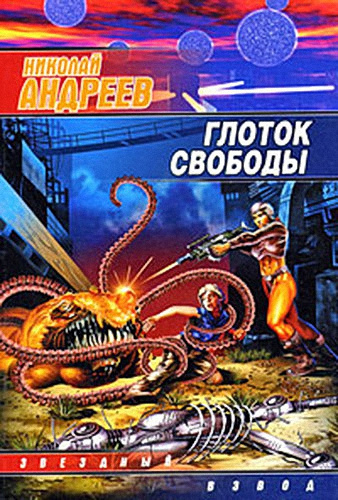 Андреев Николай - Глоток свободы