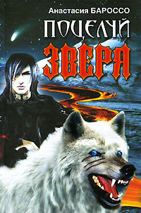 Поцелуй зверя - Анастасия Бароссо