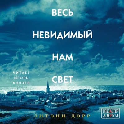 Дорр Энтони - Весь невидимый нам свет