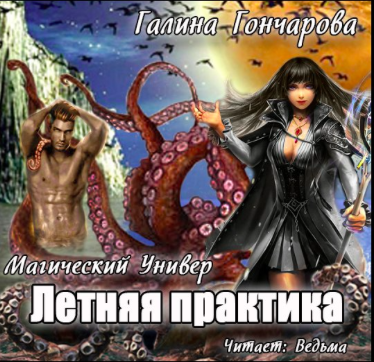 Гончарова Галина - Летняя практика