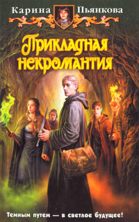 Прикладная некромантия - Карина Пьянкова