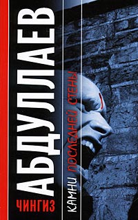 Камни последней стены - Чингиз Абдуллаев