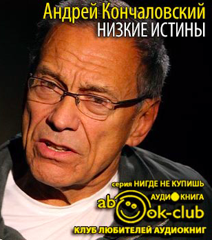 Кончаловский Андрей - Низкие истины
