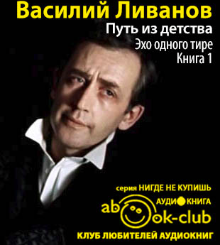Ливанов Василий - Путь из детства