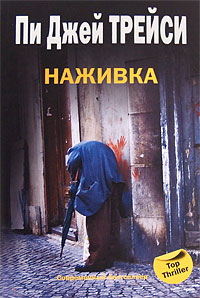 Наживка - Пи Джей Трейси