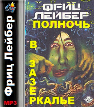 Лейбер Фриц - Полночь в зазеркалье