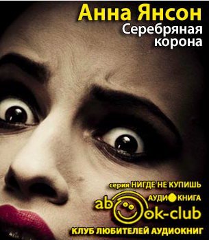 Янсон Анна - Серебряная корона