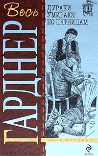 Дураки умирают по пятницам [= Глупцы умирают по пятницам ] - Эрл Стенли Гарднер