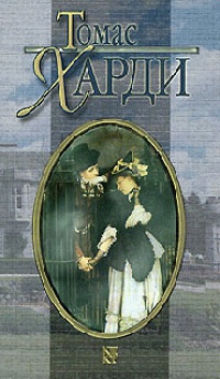 В краю лесов - Томас Гарди