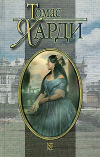 Вдали от обезумевшей толпы - Томас Гарди