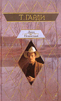 Джуд Незаметный - Томас Гарди
